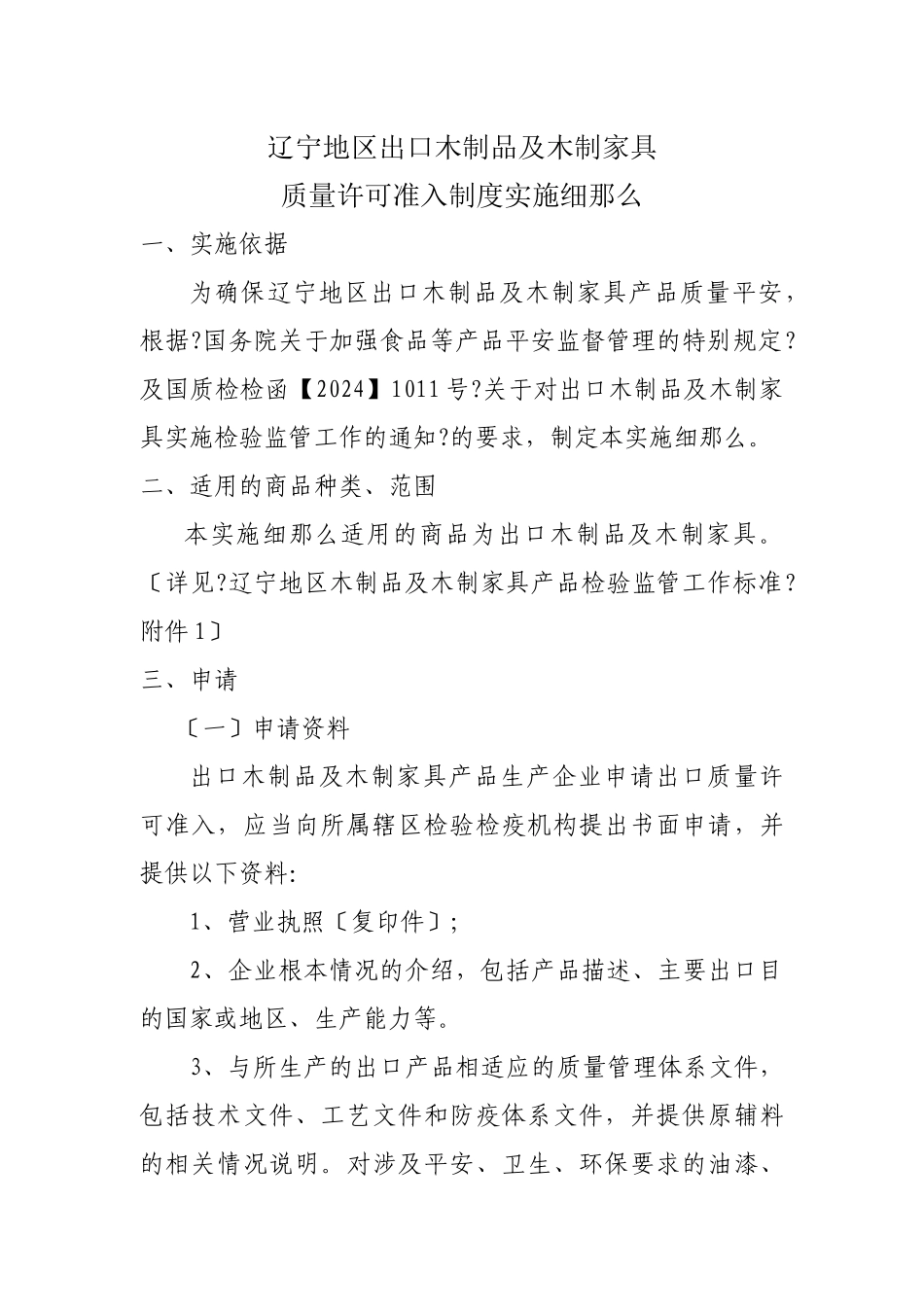 辽宁地区出口木制品及木制家具_第1页