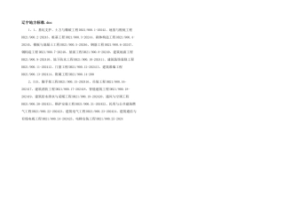 辽宁地方标准.doc