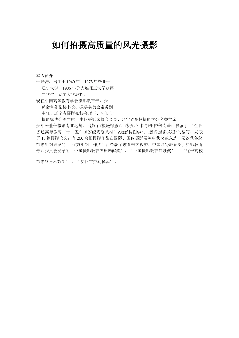 辽宁大学于静涛教授讲的《如何拍摄高质量的风光摄影》_第1页