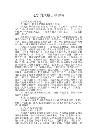 辽宁的凤凰山导游词