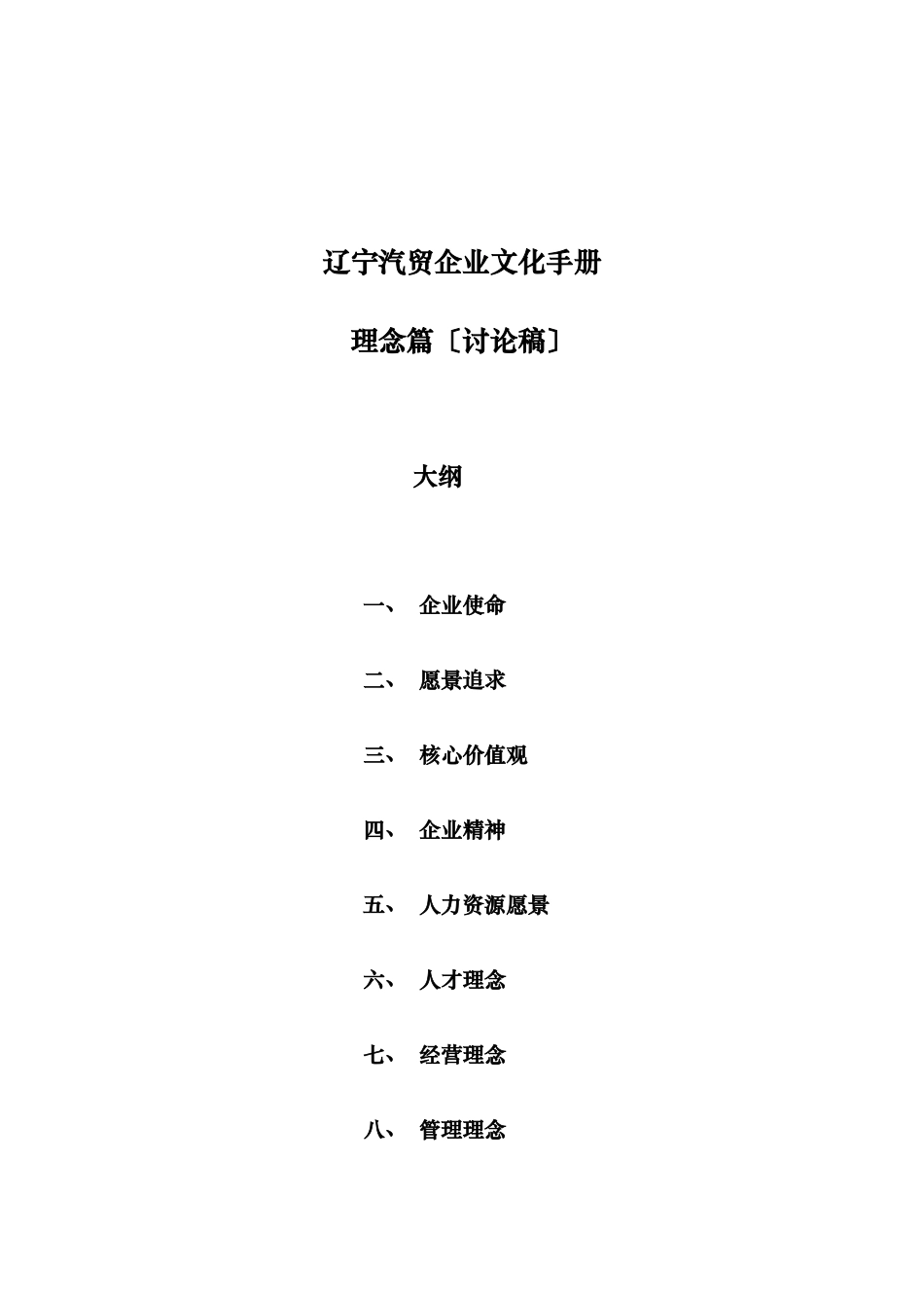 辽宁汽贸企业文化手册理念篇_第1页
