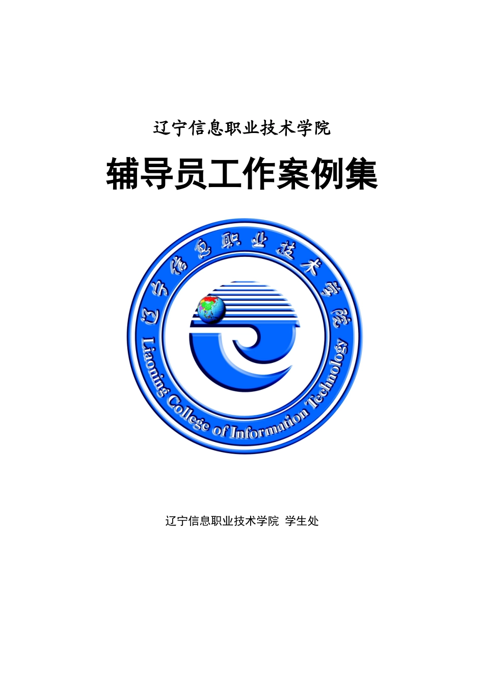 辽宁信息职业技术学院辅导员工作案例集_第1页
