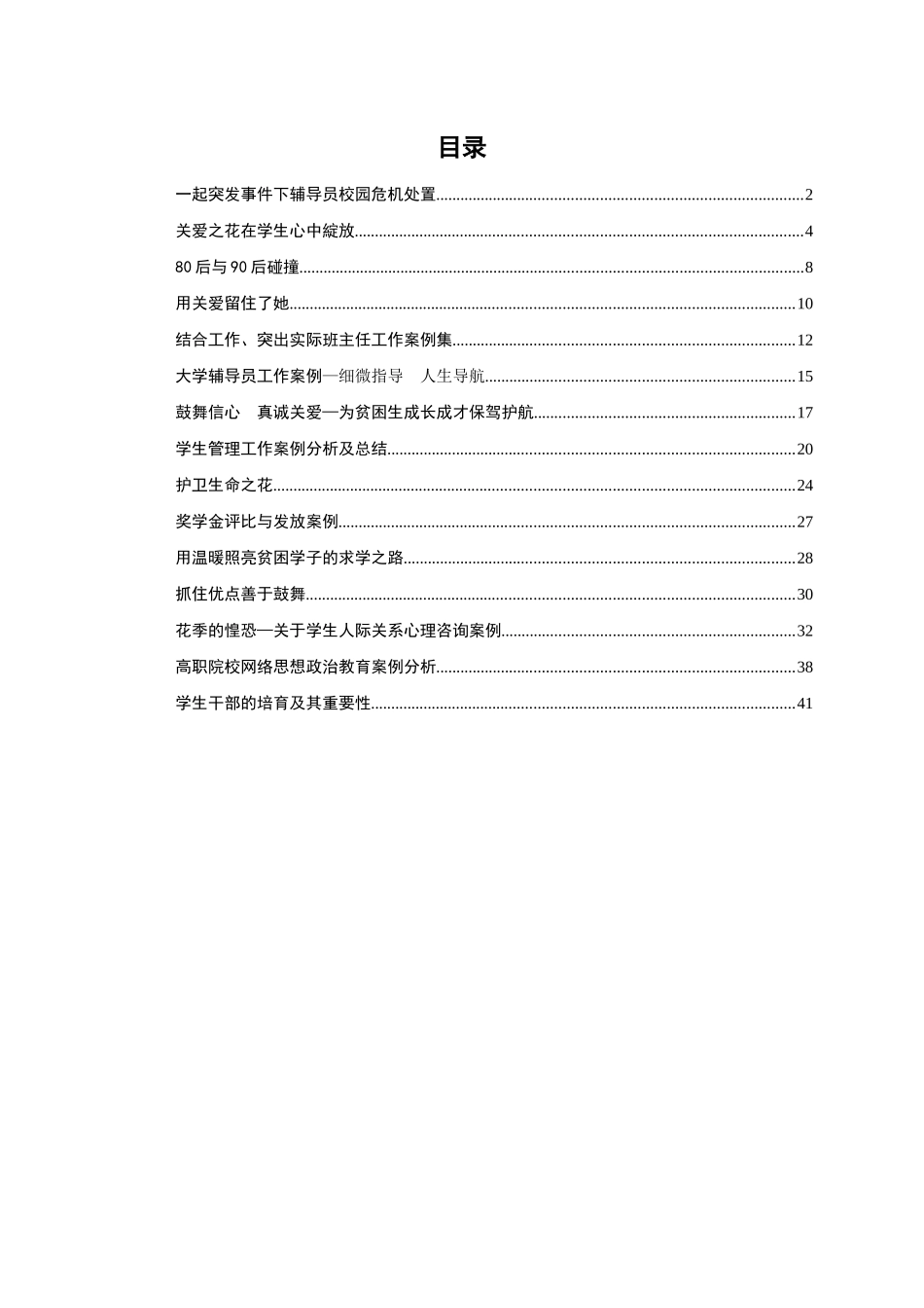 辽宁信息职业技术学院辅导员工作案例集_第2页