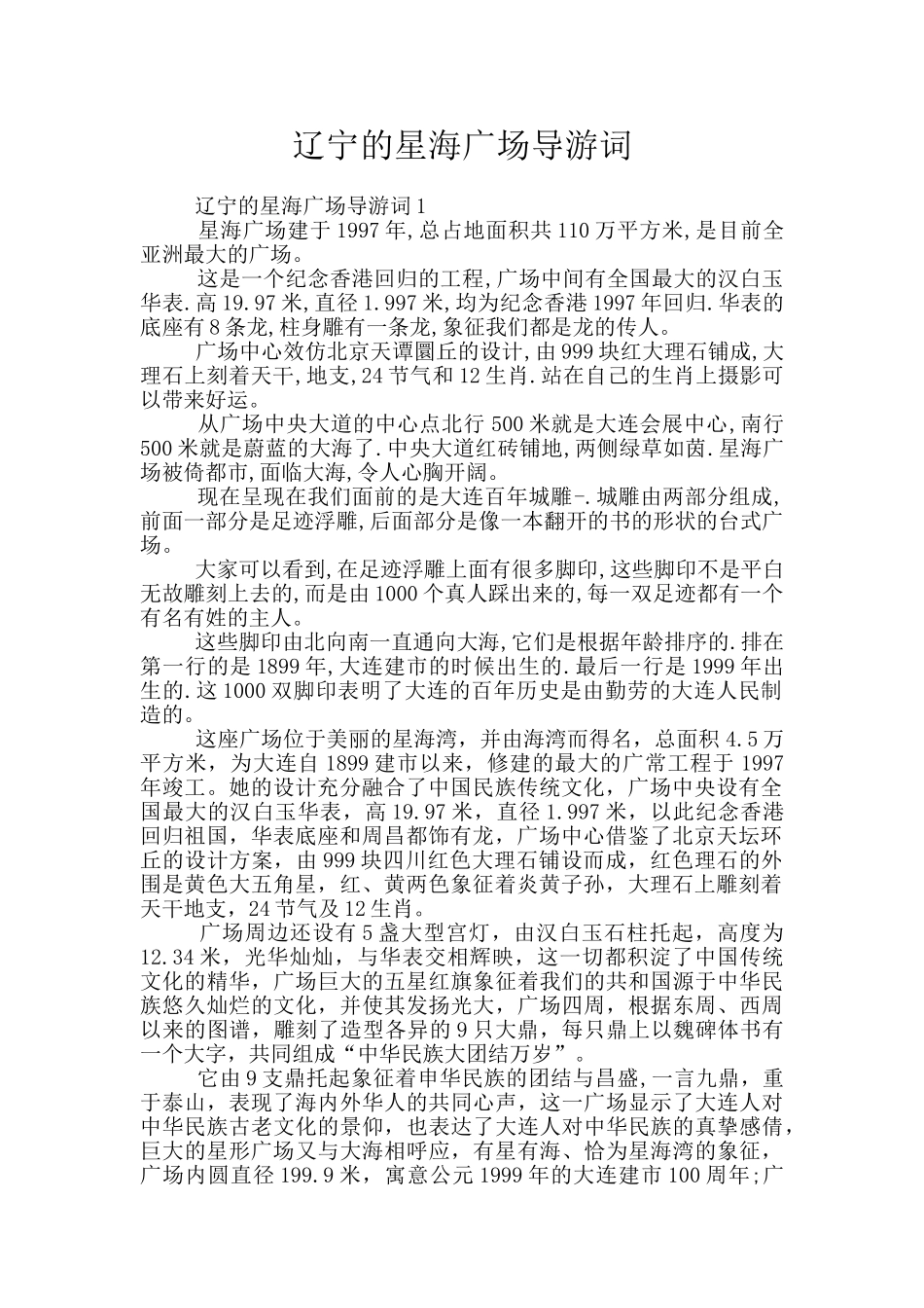 辽宁的星海广场导游词_第1页