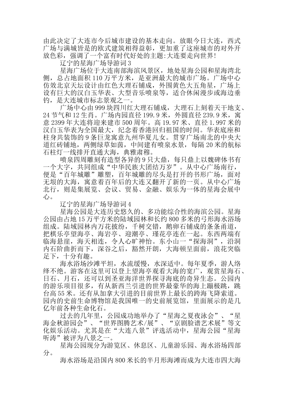 辽宁的星海广场导游词_第3页