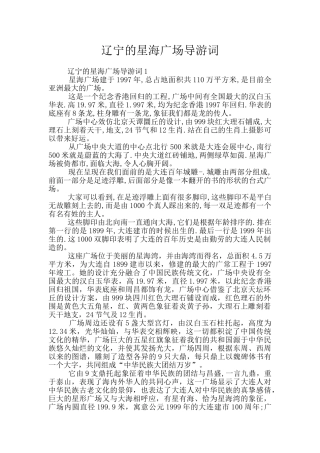 辽宁的星海广场导游词