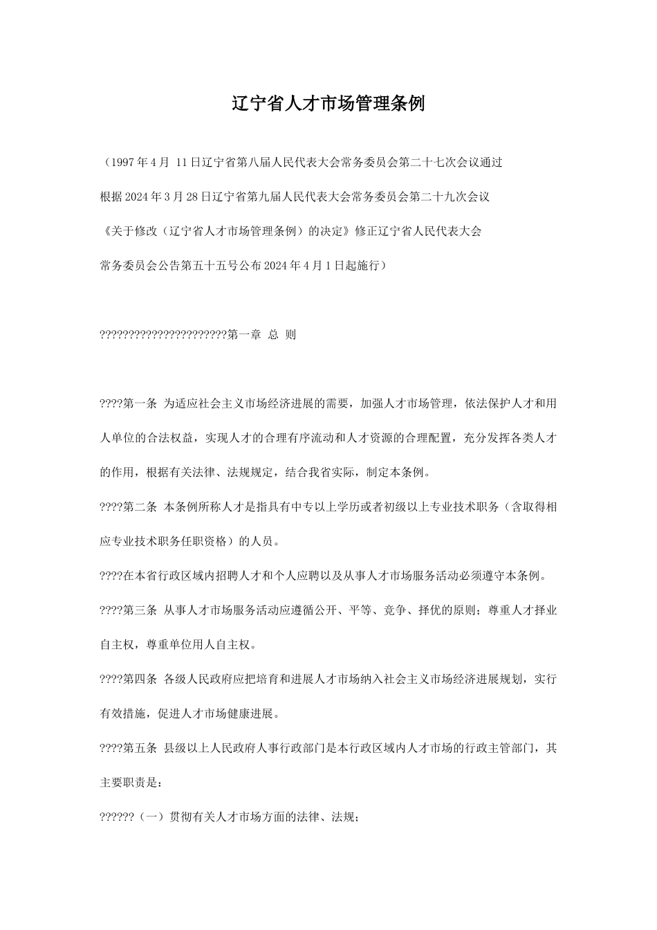 辽宁省人才市场管理条例_第1页