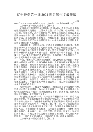 辽宁开学第一课2024观后感作文最新版