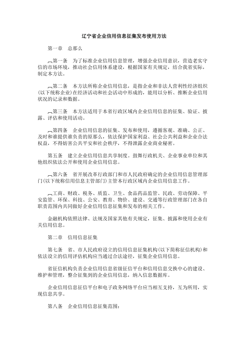 辽宁省企业信用信息征集发布使用办法_第1页