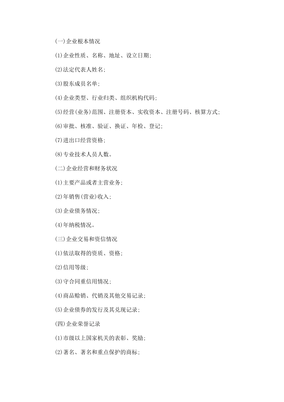 辽宁省企业信用信息征集发布使用办法_第2页