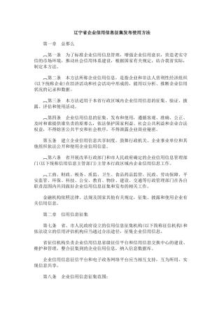 辽宁省企业信用信息征集发布使用办法