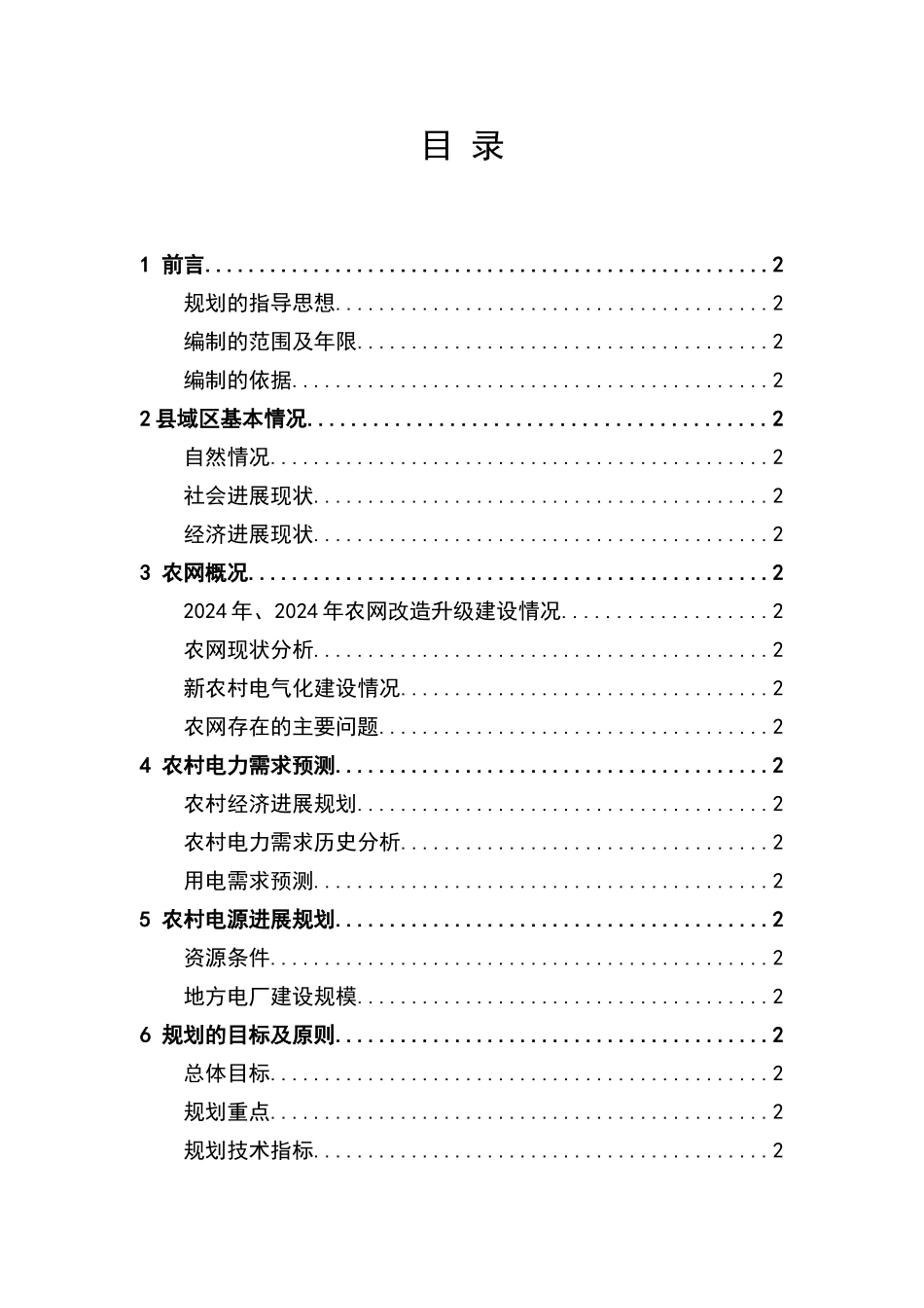 辽宁省农网十二五规划编制大纲_第2页