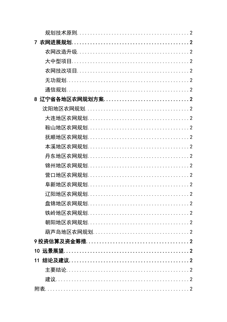 辽宁省农网十二五规划编制大纲_第3页
