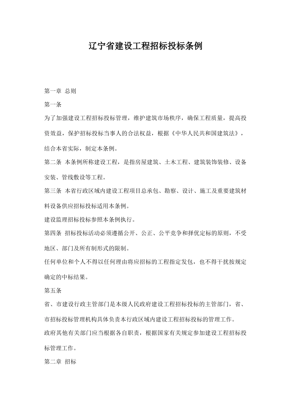 辽宁省建设工程招标投标条例_第1页