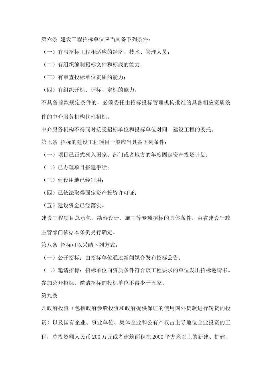 辽宁省建设工程招标投标条例_第2页