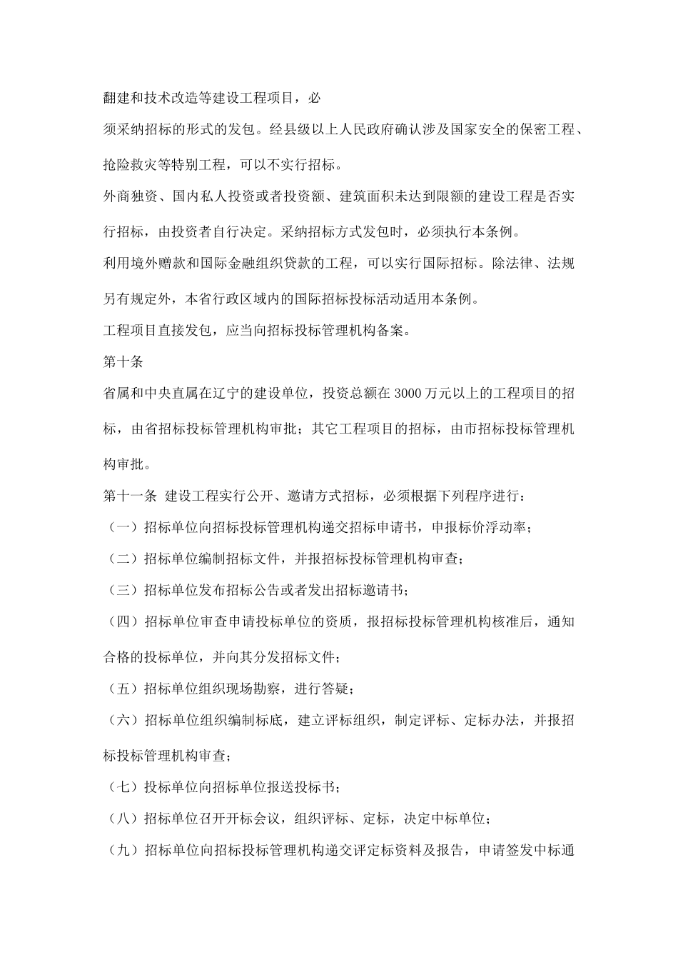 辽宁省建设工程招标投标条例_第3页