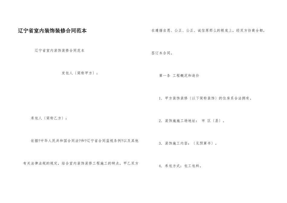 辽宁省室内装饰装修合同范本_第1页