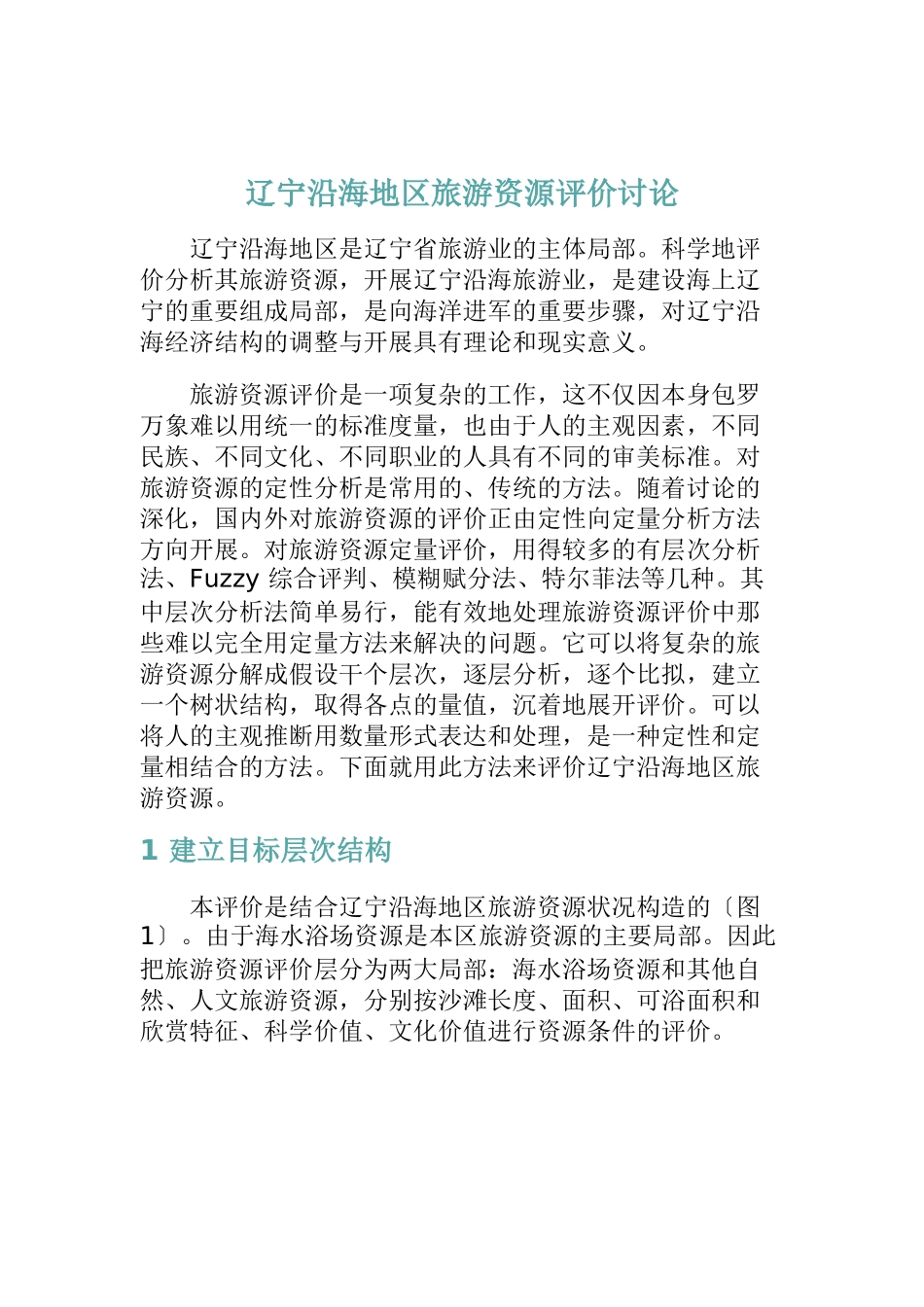辽宁沿海地区旅游资源的评价研究_第1页