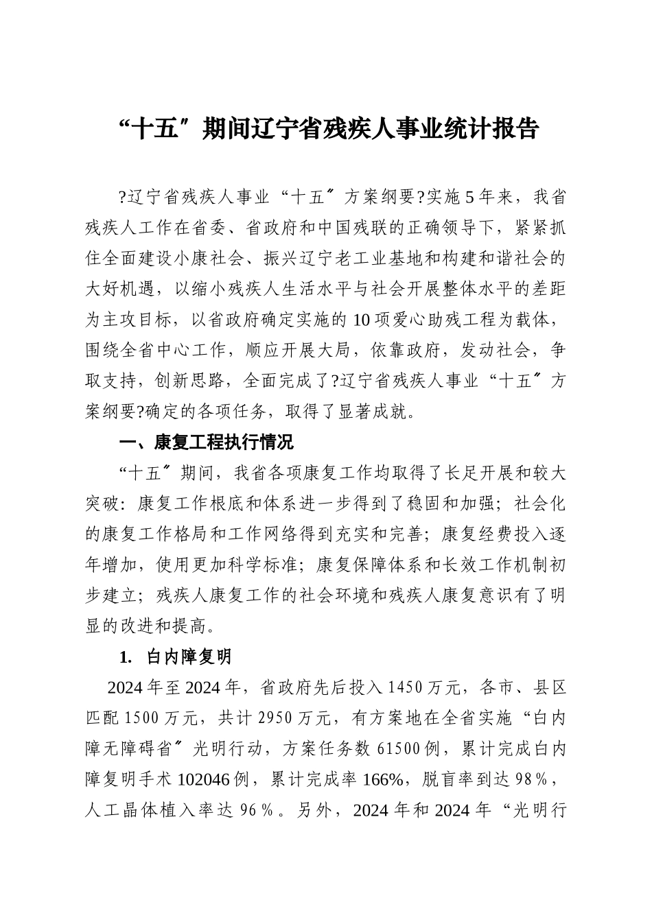 辽宁省残疾人事业“十五”统计报告_第1页