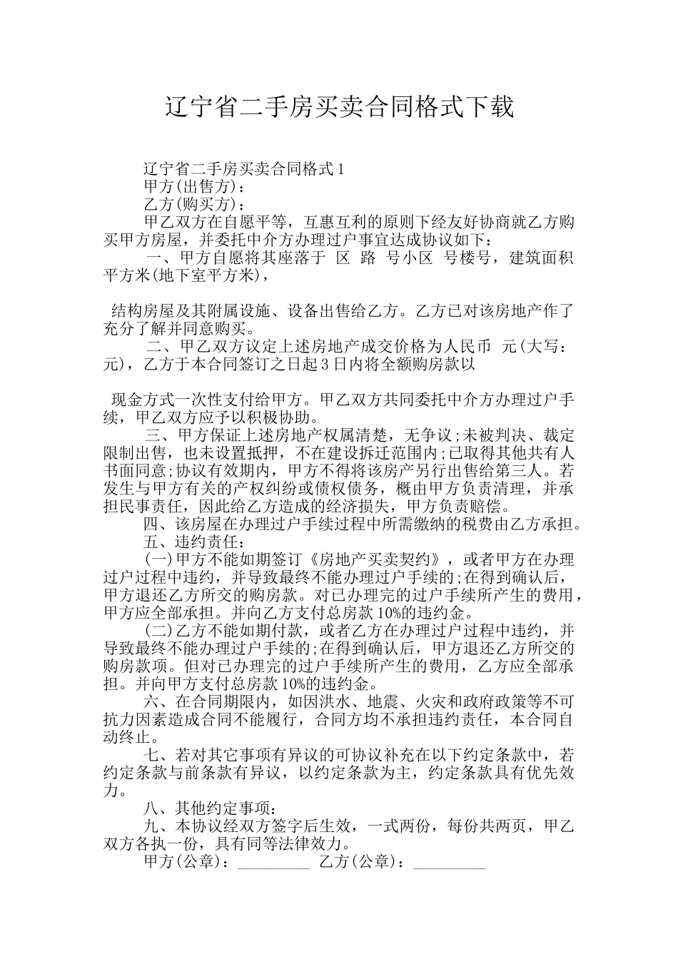 辽宁省二手房买卖合同格式下载_第1页