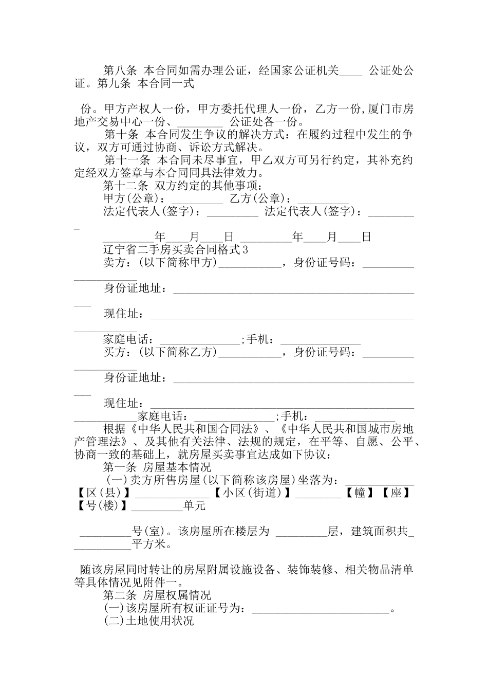 辽宁省二手房买卖合同格式下载_第3页