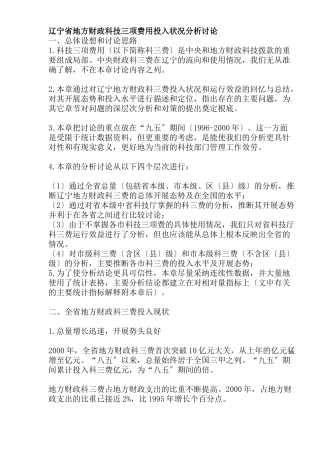 辽宁省地方财政科技三项费用投入状况分析研究