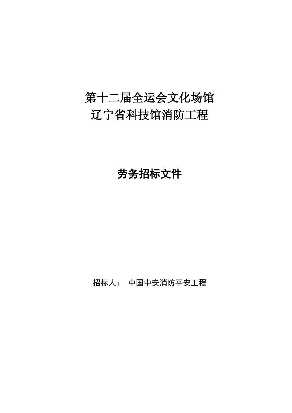 辽宁省科技馆消防工程劳务招标文件_第1页