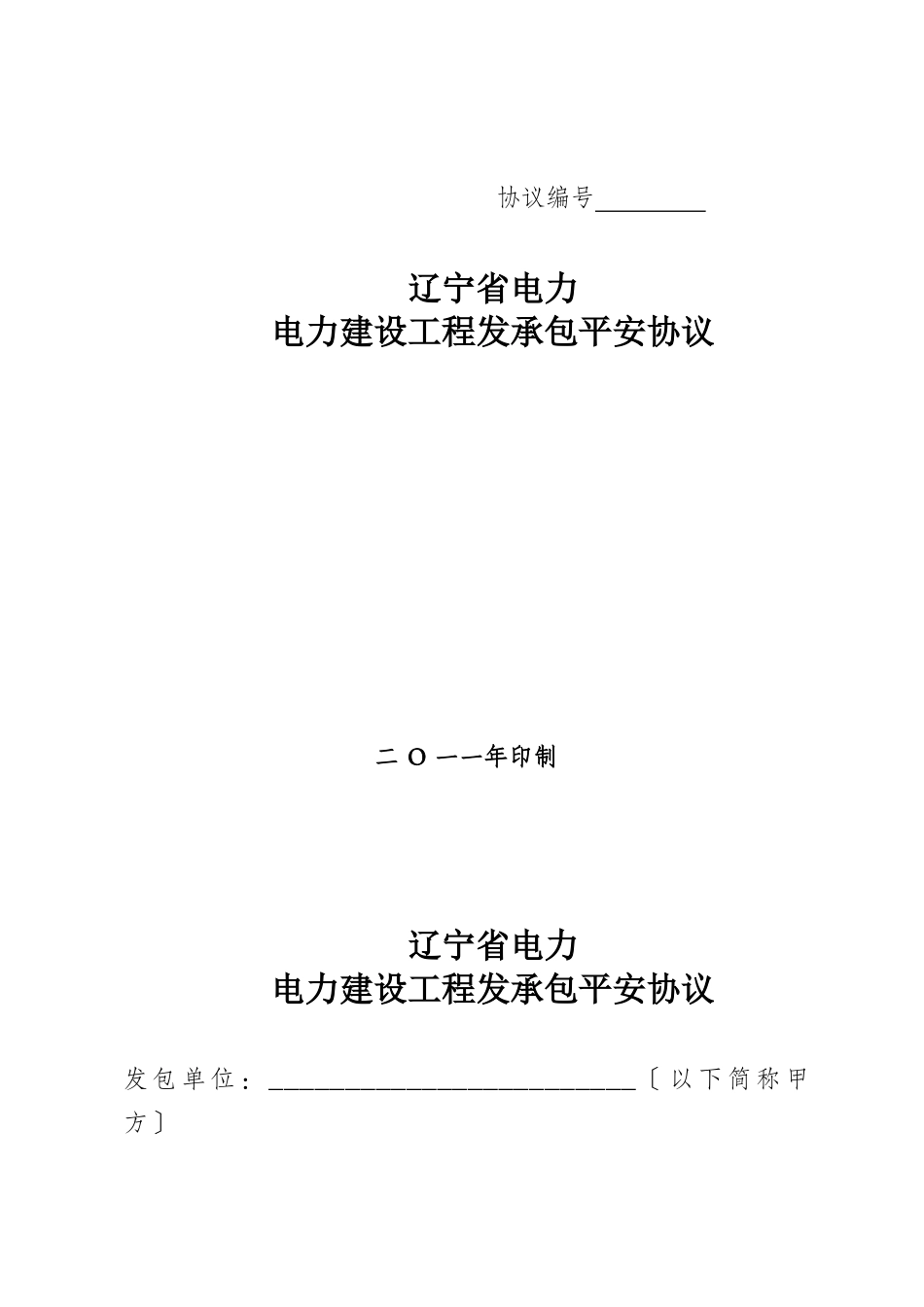 辽宁省电力有限公司电力建设工程发承包安全协议1_第1页
