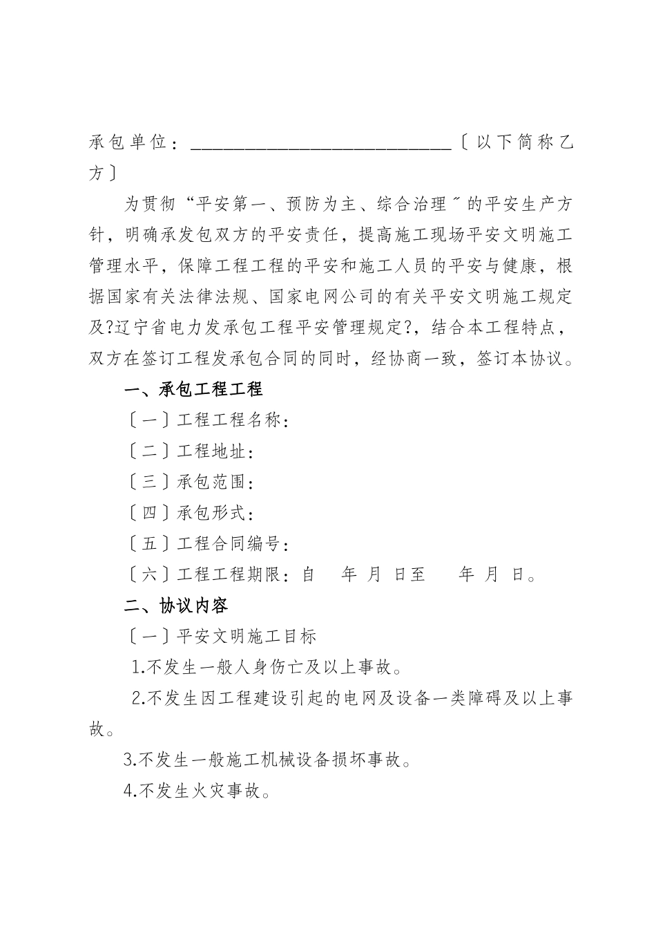 辽宁省电力有限公司电力建设工程发承包安全协议1_第2页