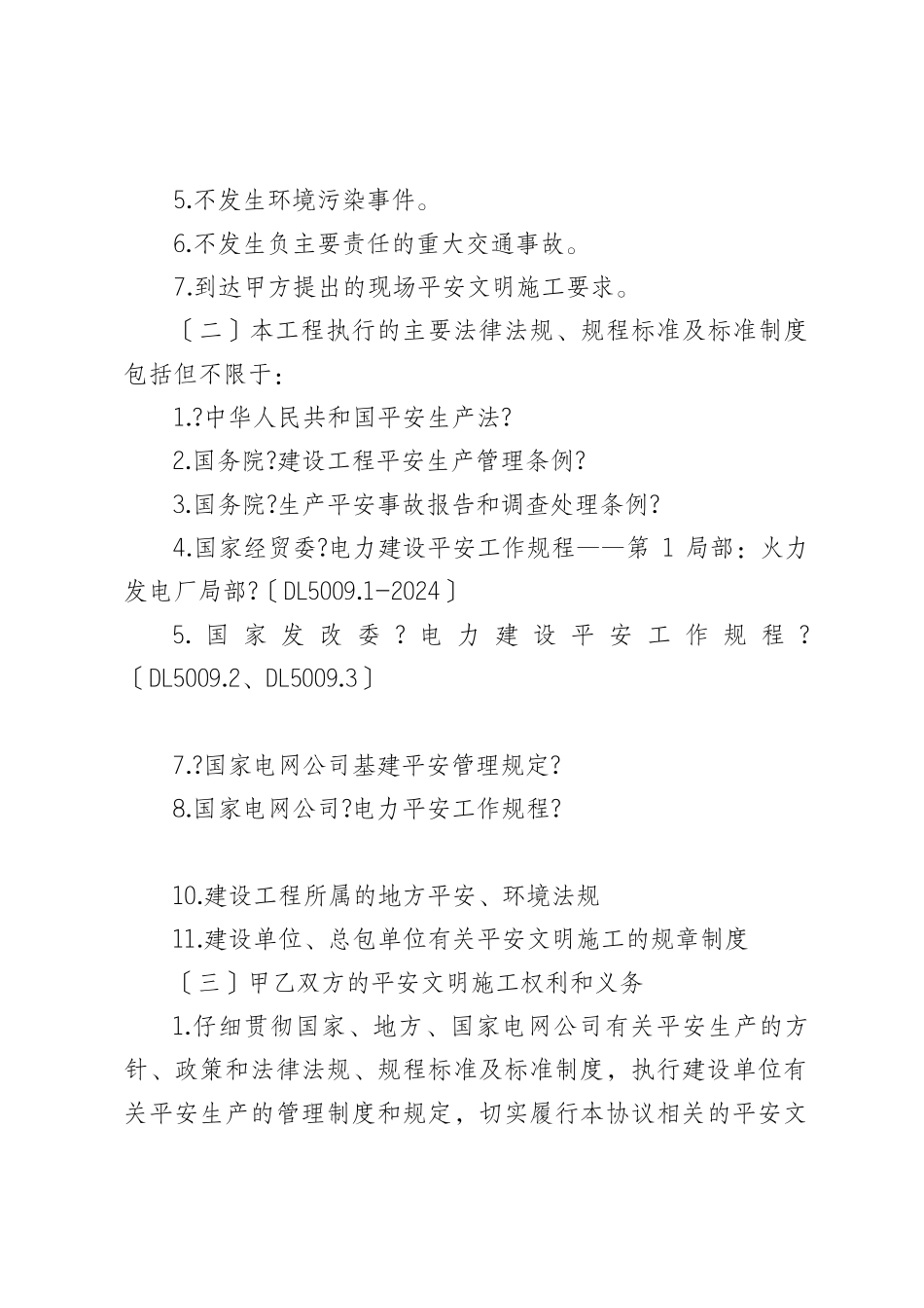 辽宁省电力有限公司电力建设工程发承包安全协议1_第3页