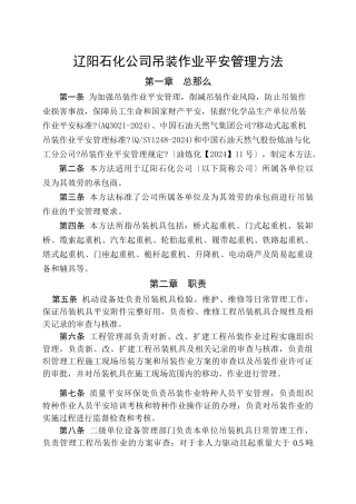 辽阳石化公司吊装作业安全管理办法