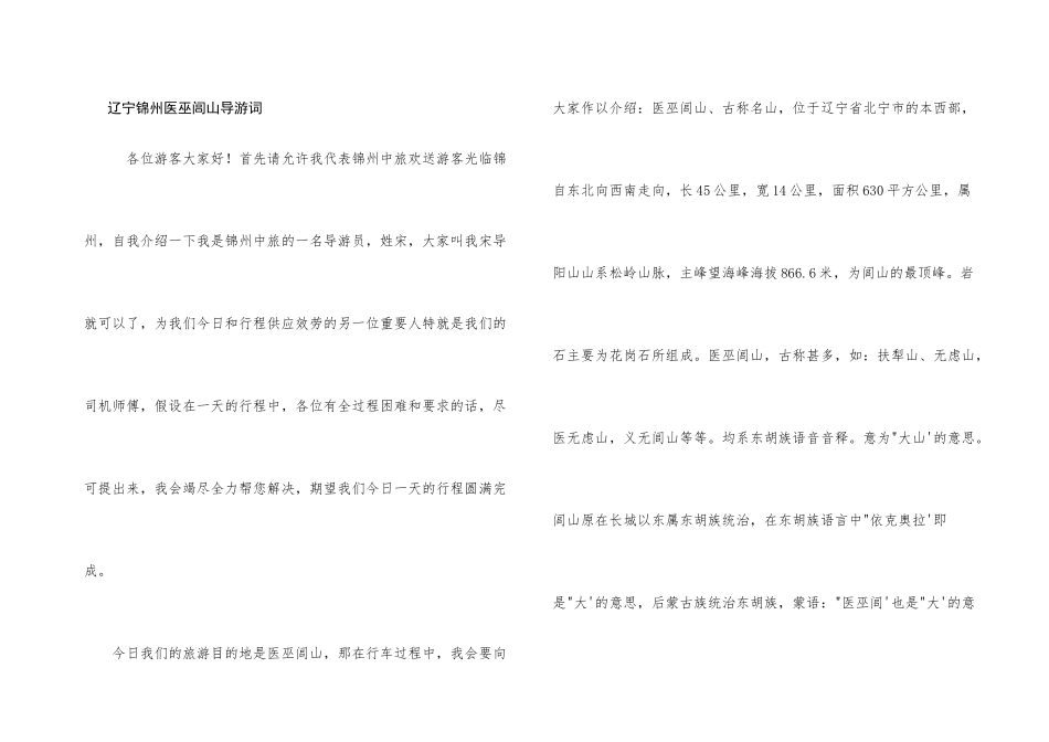 辽宁锦州医巫闾山导游词_第1页