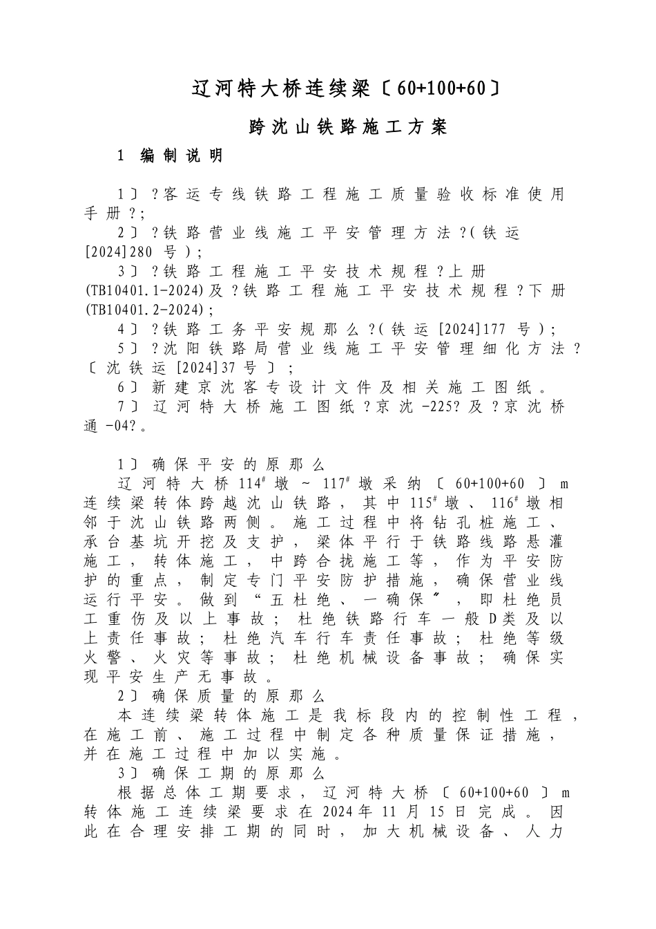 辽河特大桥跨沈山铁路转体连临近营业线施工方案33_第1页
