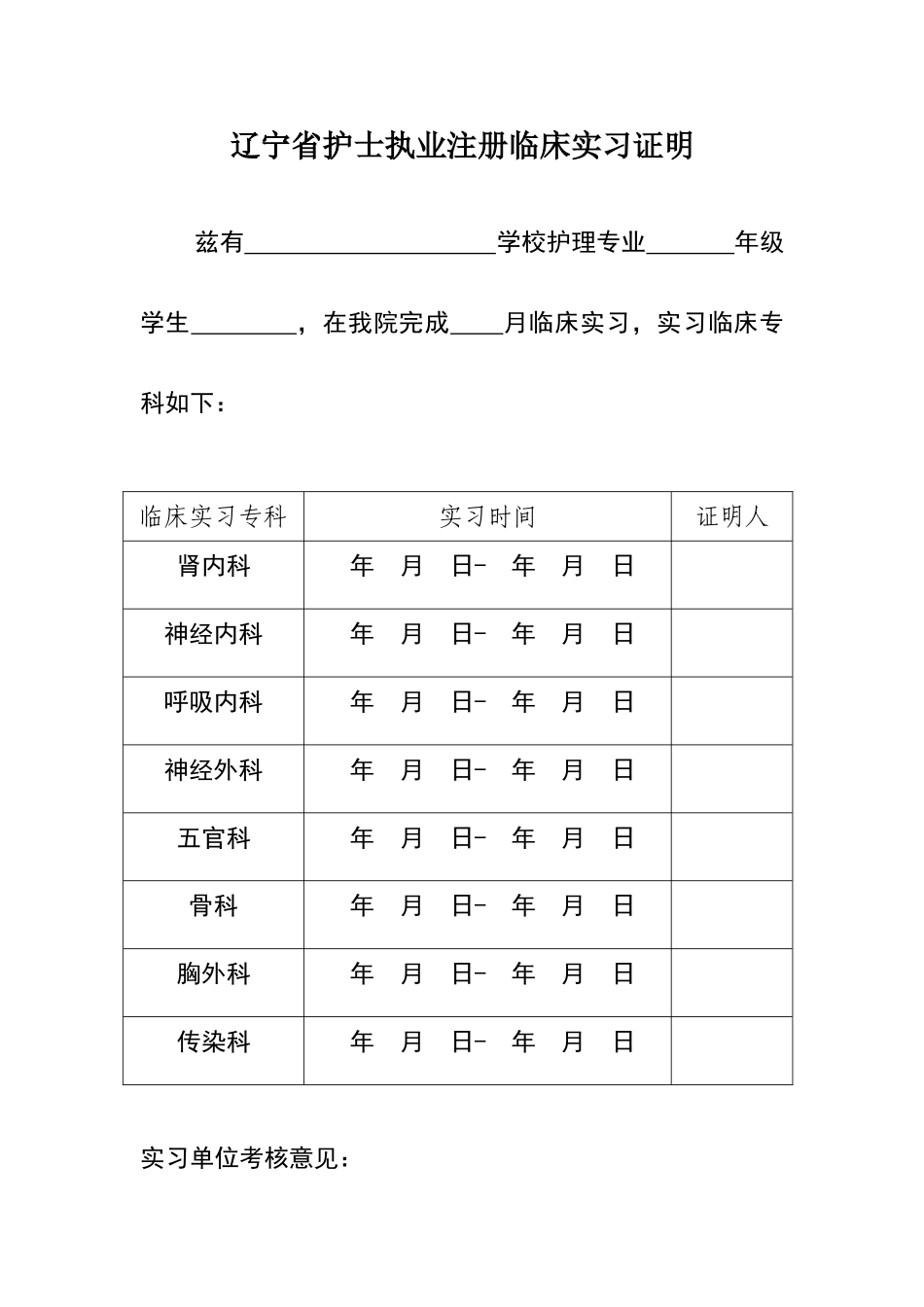 辽宁省护士执业注册临床实习证明_第1页