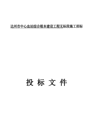 达州市中心血站综合基本建设项目