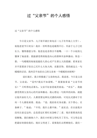过“父亲节”的个人感悟