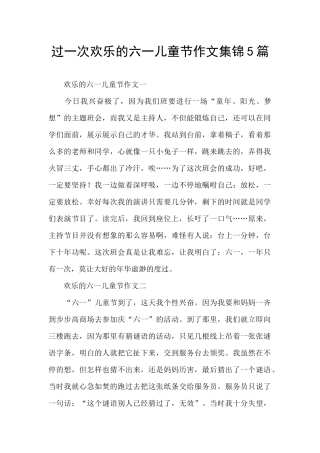 过一次快乐的六一儿童节作文集锦5篇