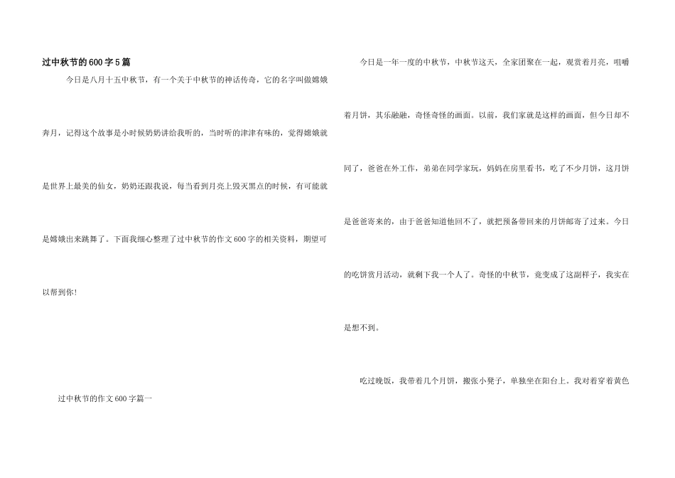 过中秋节的600字5篇_第1页