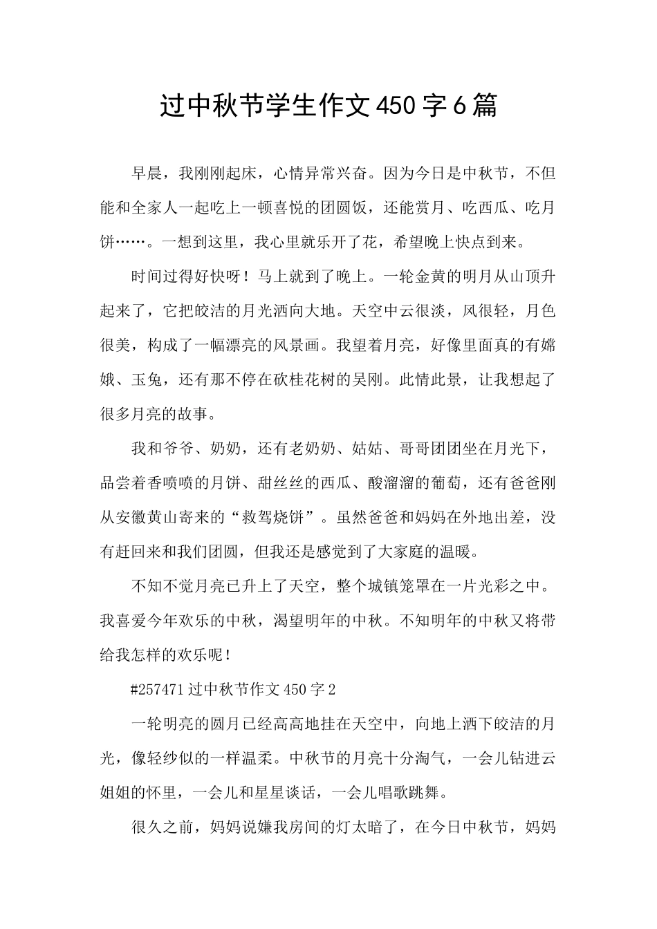 过中秋节学生作文450字6篇_第1页