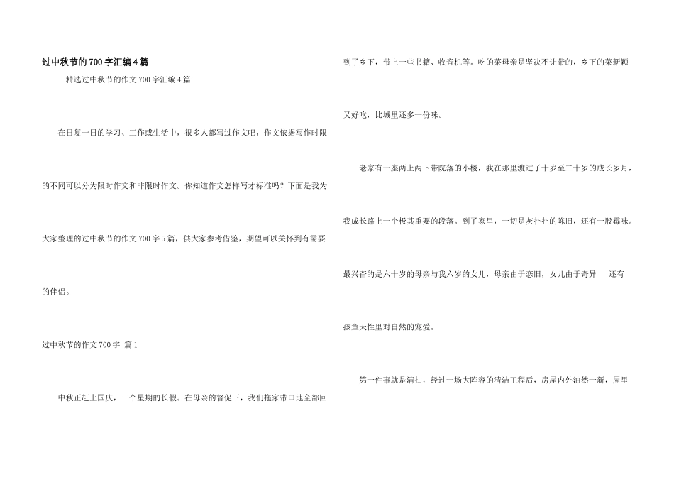 过中秋节的700字汇编4篇_第1页