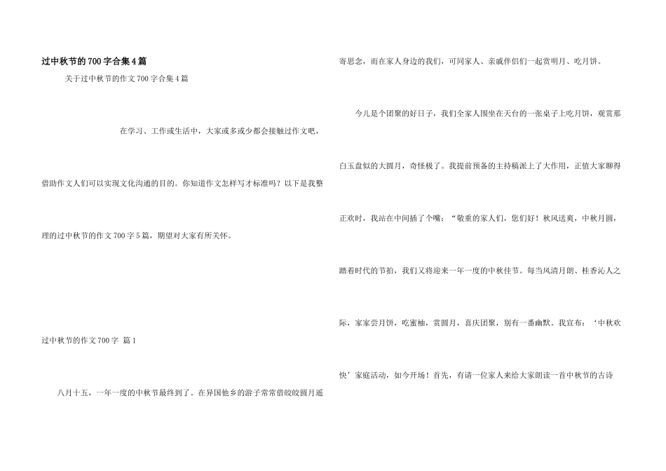 过中秋节的700字合集4篇_第1页