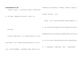 过中秋节的优秀500字5篇