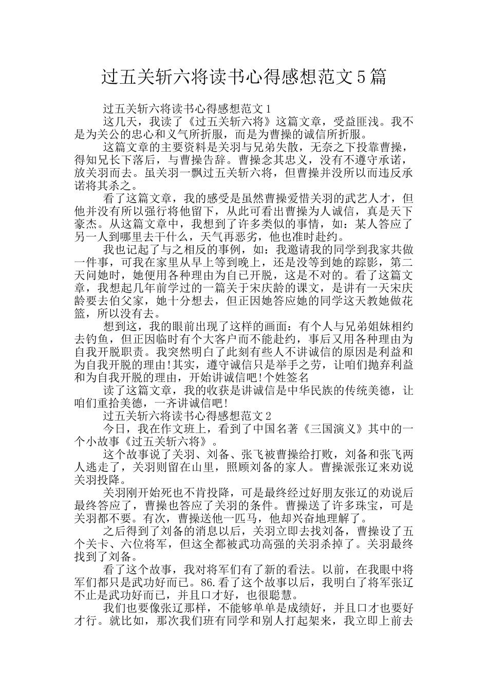 过五关斩六将读书心得感想范文5篇_第1页