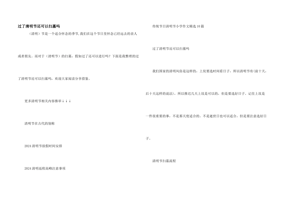 过了清明节还可以扫墓吗_第1页