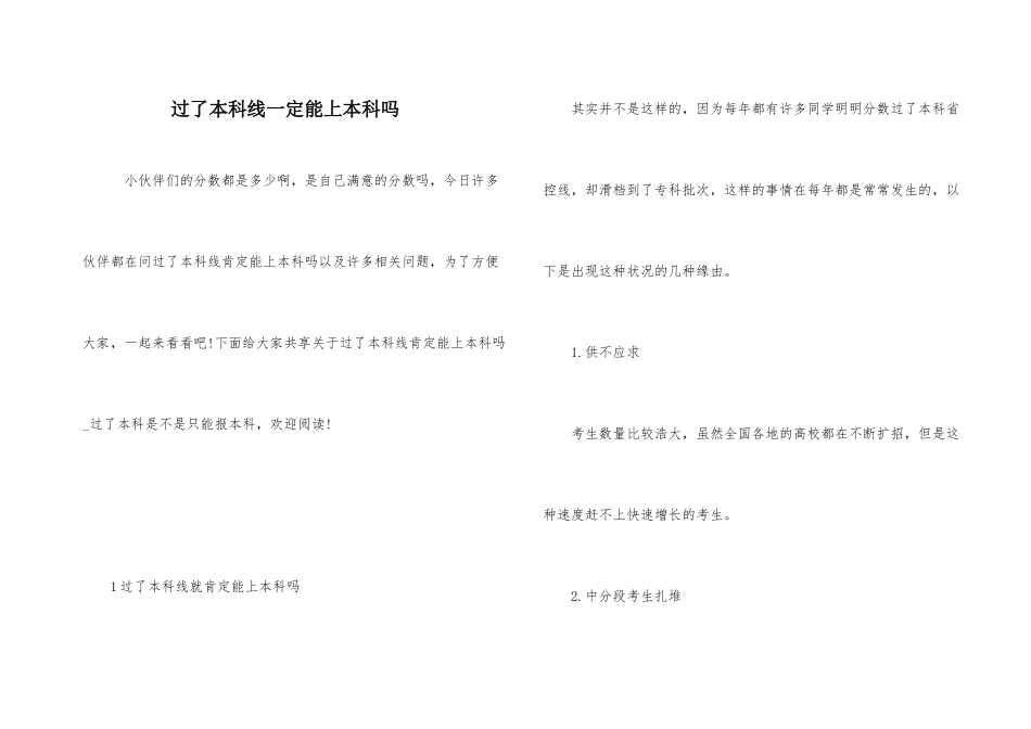 过了本科线一定能上本科吗_第1页