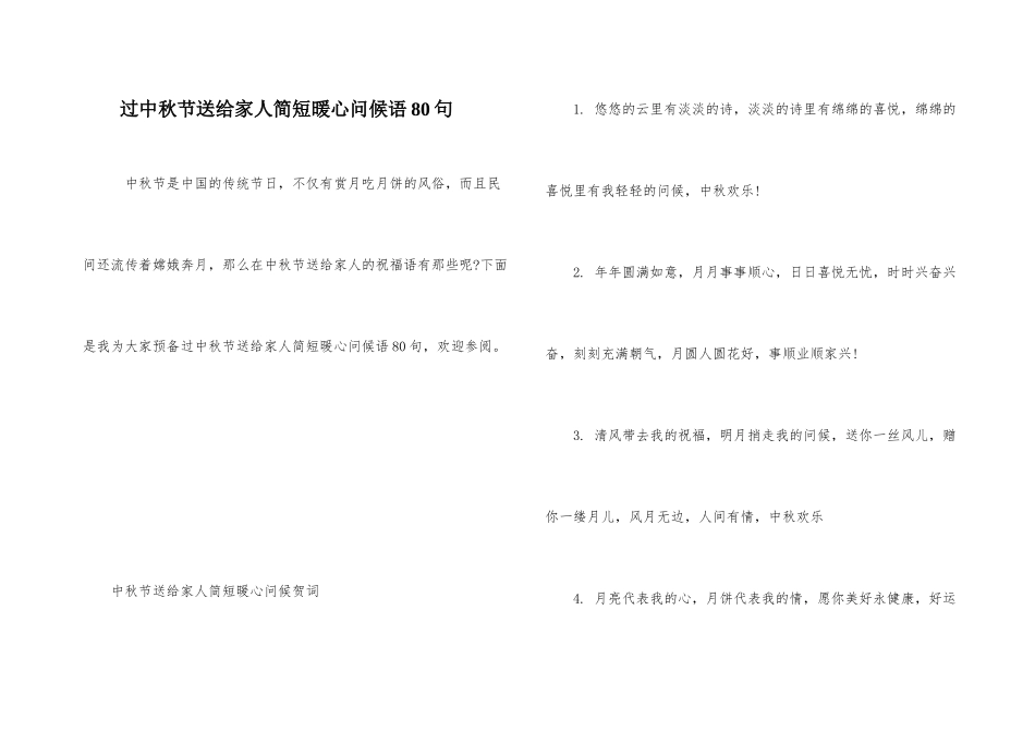 过中秋节送给家人简短暖心问候语80句_第1页