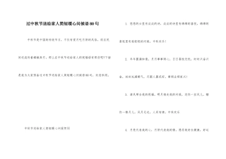 过中秋节送给家人简短暖心问候语80句