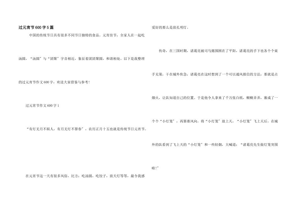 过元宵节600字5篇_第1页