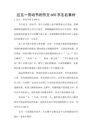 过五一劳动节的作文600字左右素材
