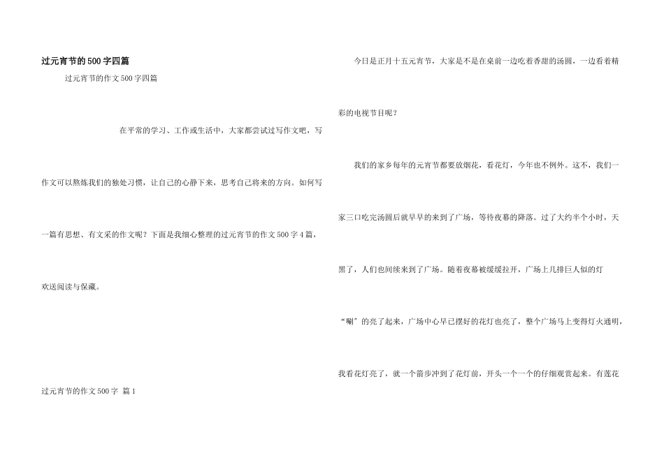 过元宵节的500字四篇_第1页